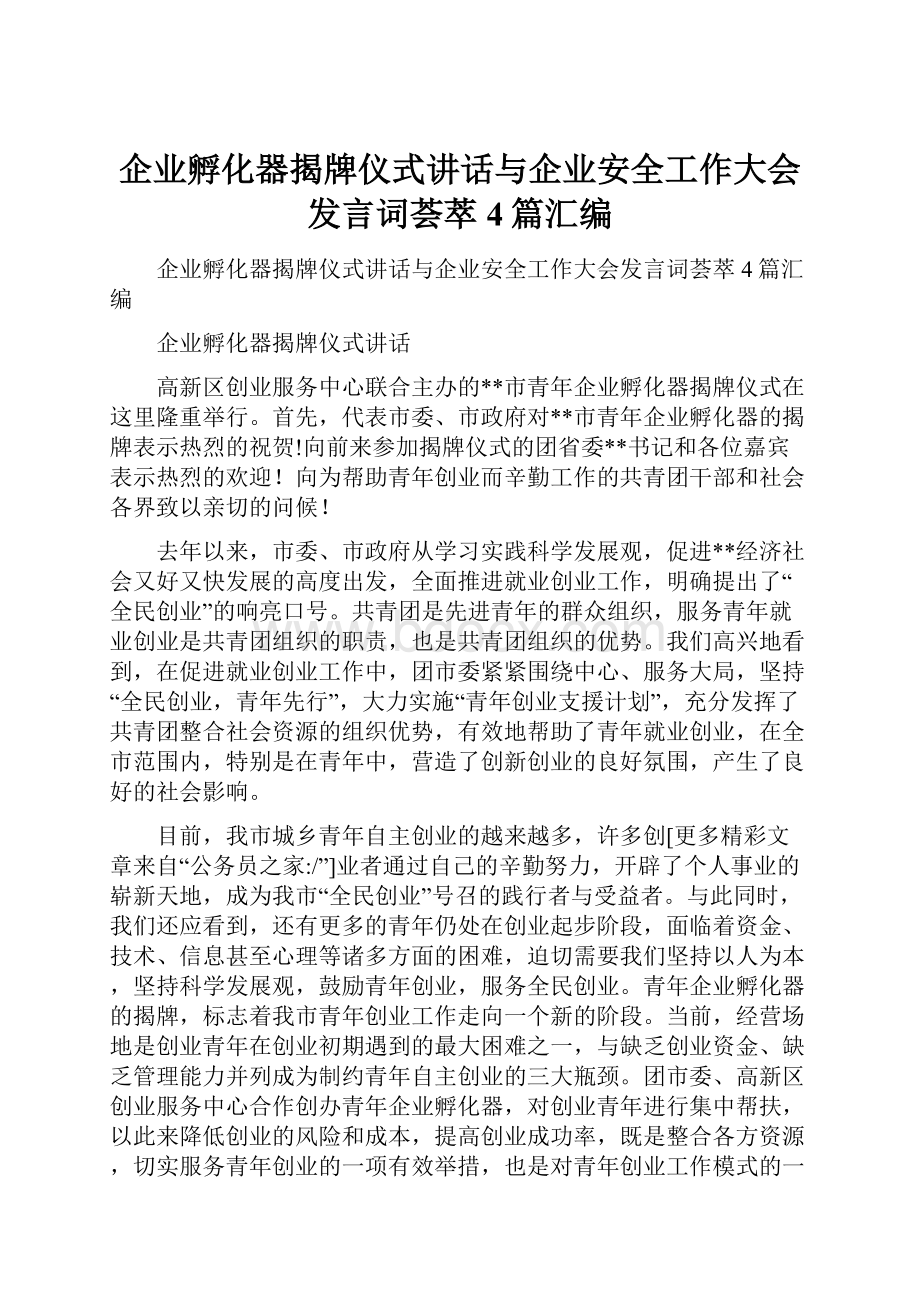 企业孵化器揭牌仪式讲话与企业安全工作大会发言词荟萃4篇汇编.docx_第1页