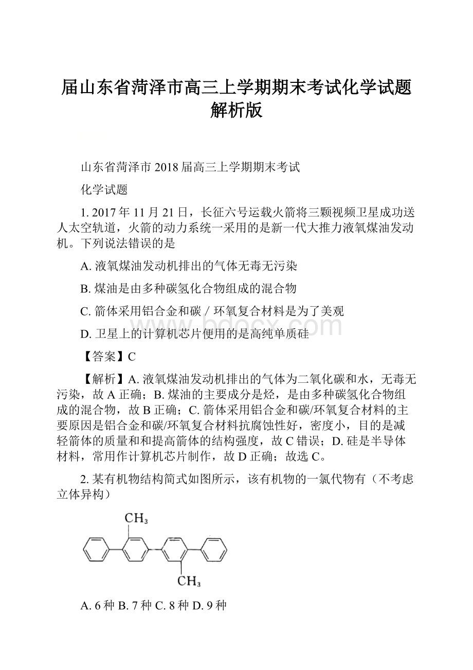 届山东省菏泽市高三上学期期末考试化学试题解析版.docx_第1页