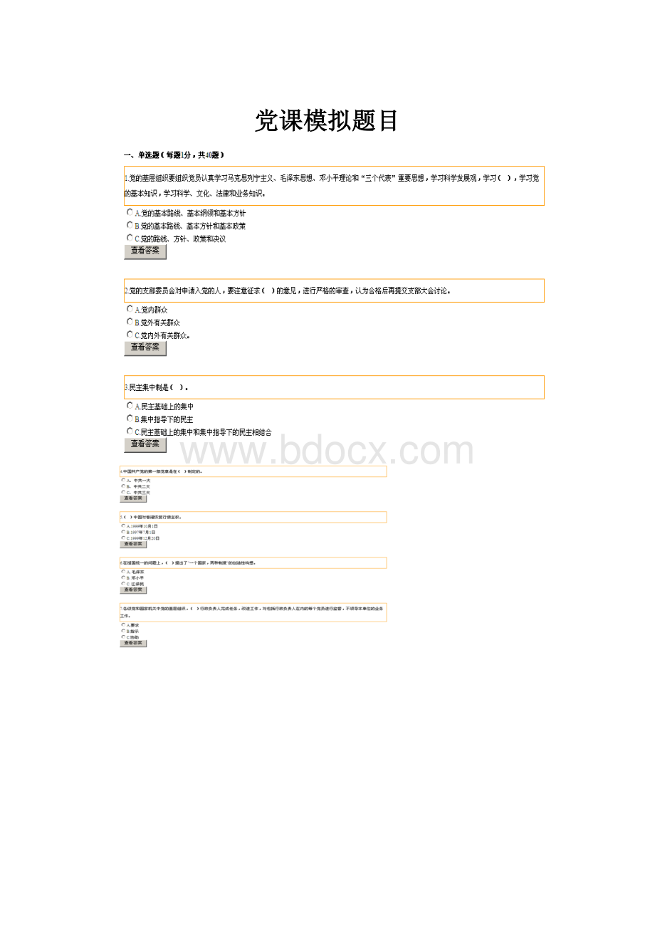党课模拟题目.docx