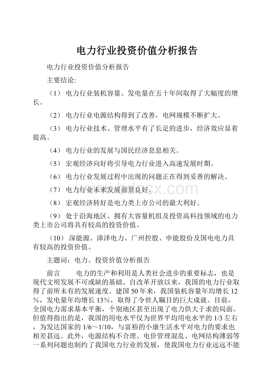 电力行业投资价值分析报告.docx