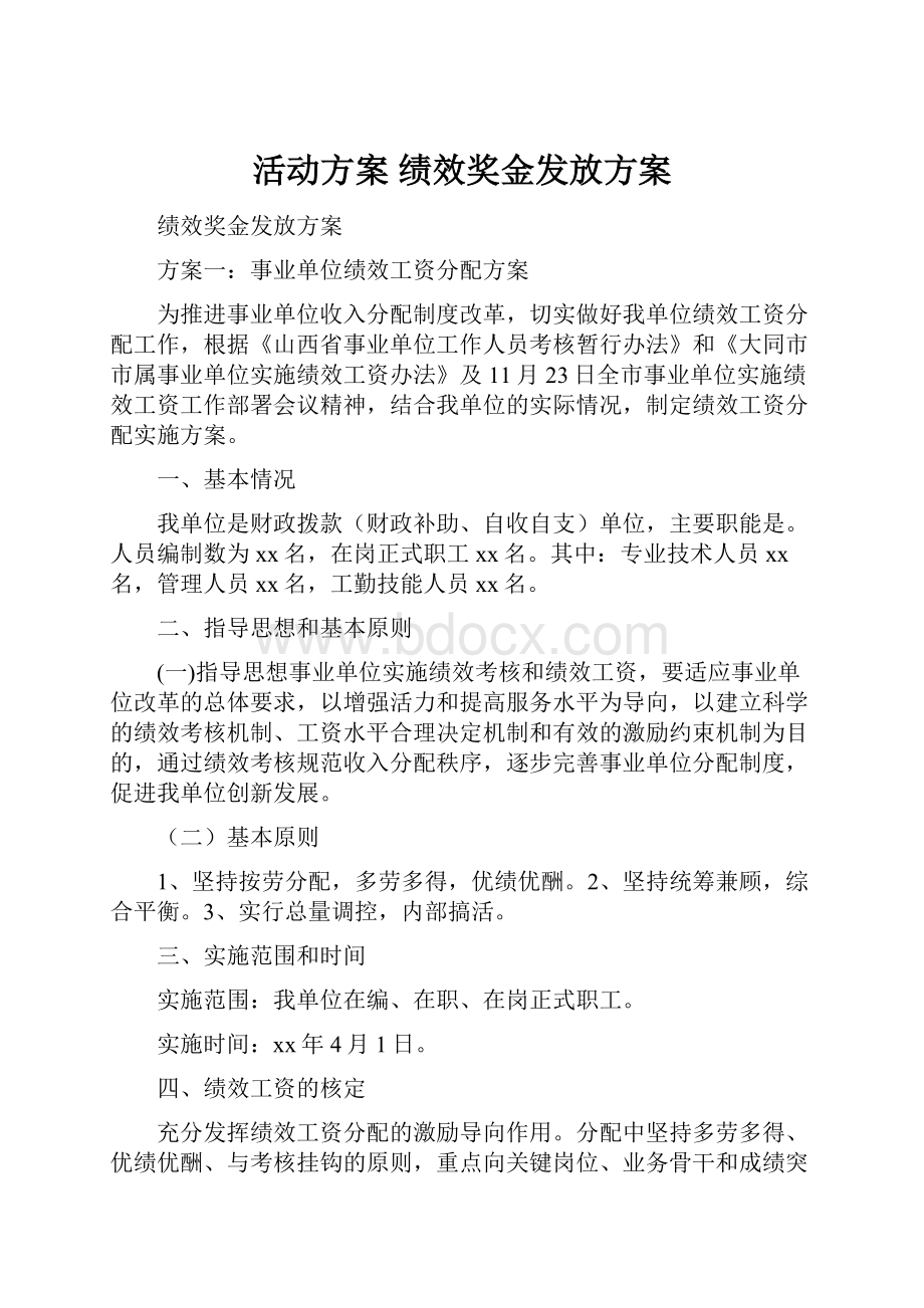 活动方案 绩效奖金发放方案.docx