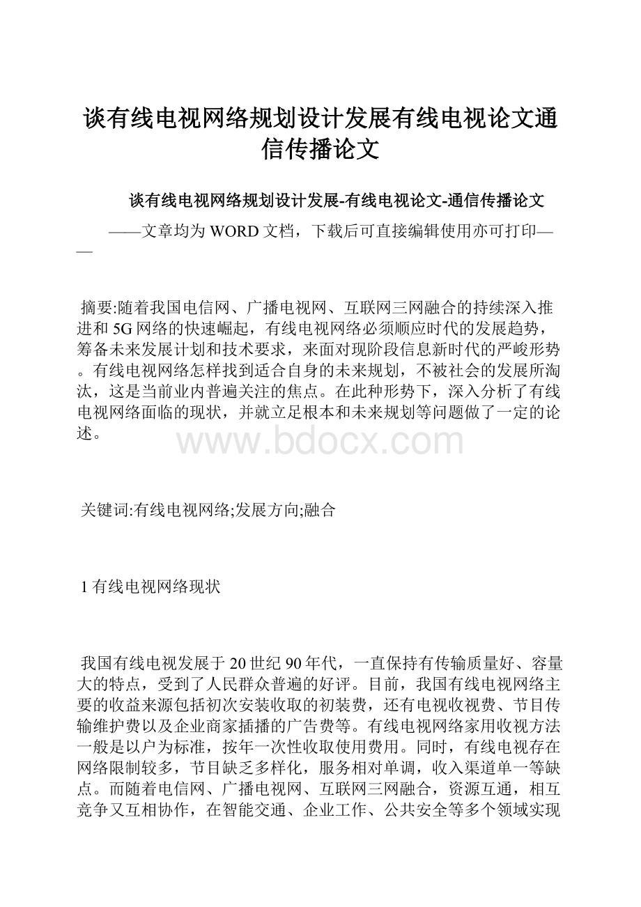 谈有线电视网络规划设计发展有线电视论文通信传播论文.docx_第1页