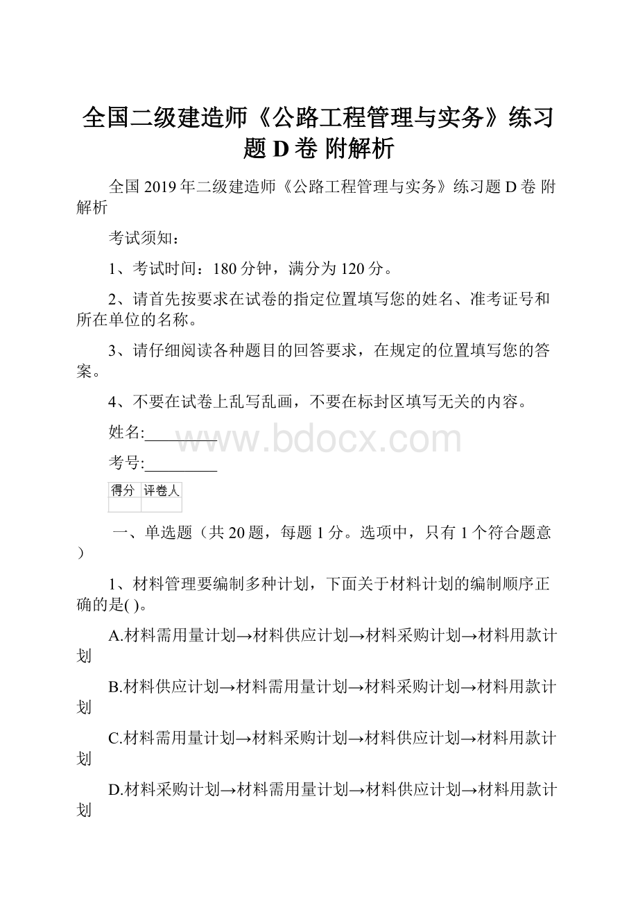 全国二级建造师《公路工程管理与实务》练习题D卷 附解析.docx