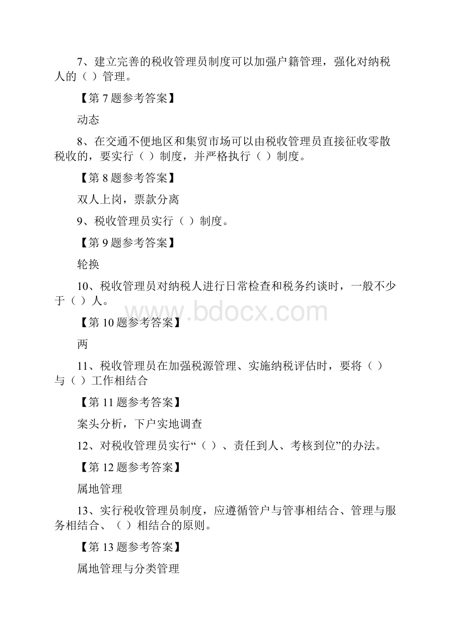 税收管理员试题答案填空题.docx_第2页