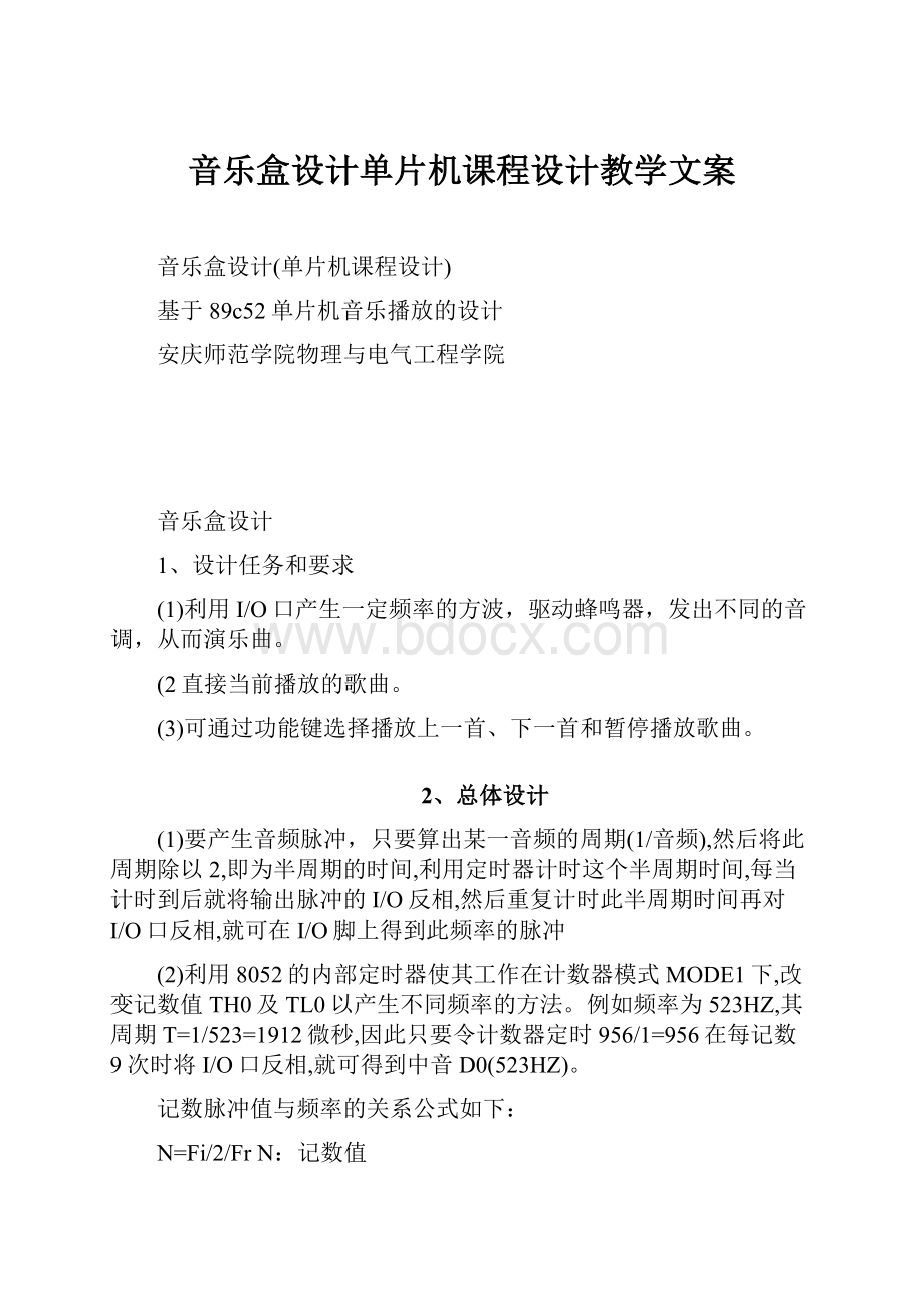 音乐盒设计单片机课程设计教学文案.docx