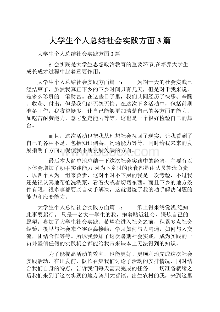 大学生个人总结社会实践方面3篇.docx_第1页