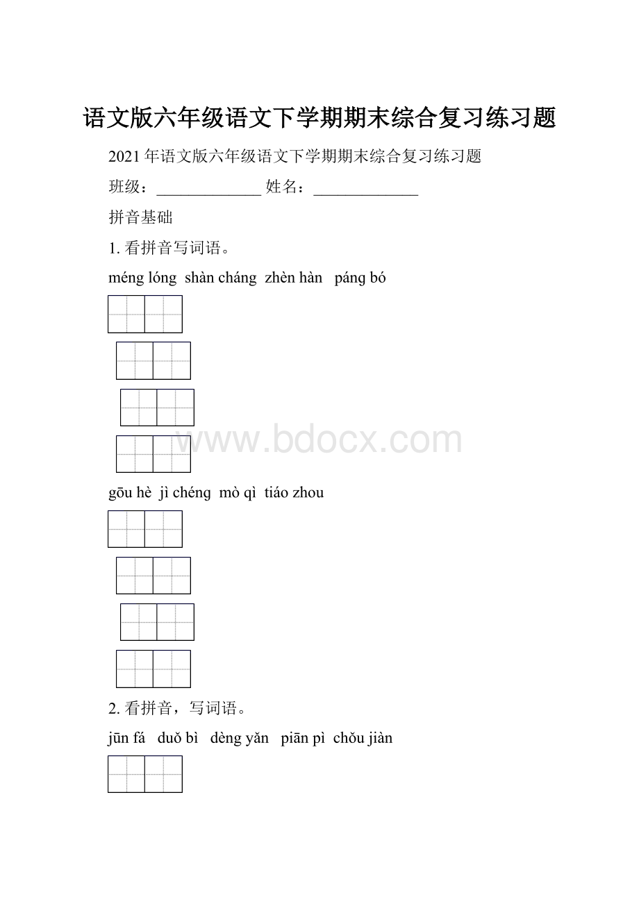 语文版六年级语文下学期期末综合复习练习题.docx