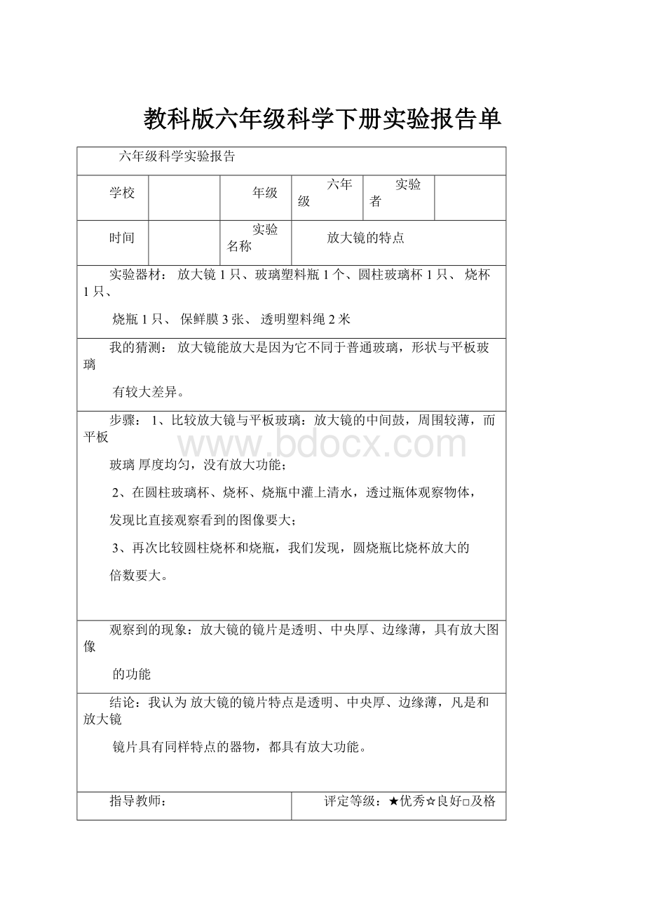 教科版六年级科学下册实验报告单.docx