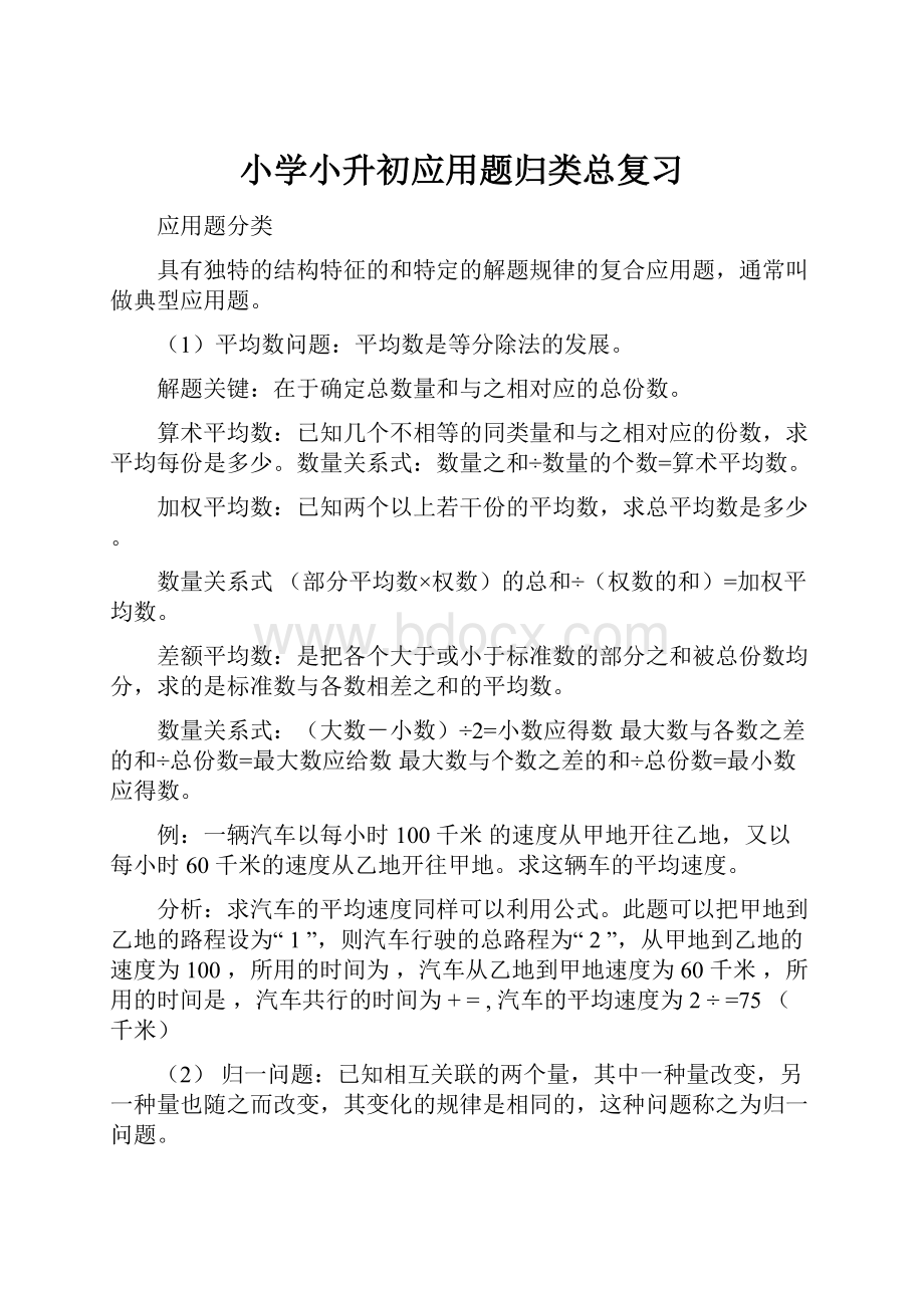 小学小升初应用题归类总复习.docx