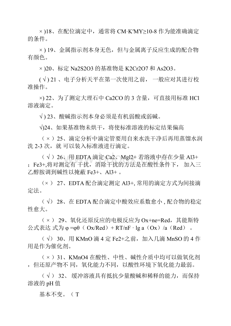 分析化学实验理论考试判断题及参考答案.docx_第2页