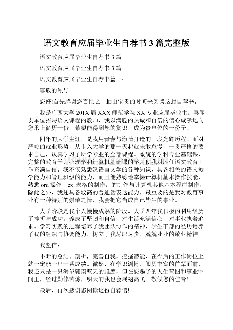 语文教育应届毕业生自荐书3篇完整版.docx_第1页