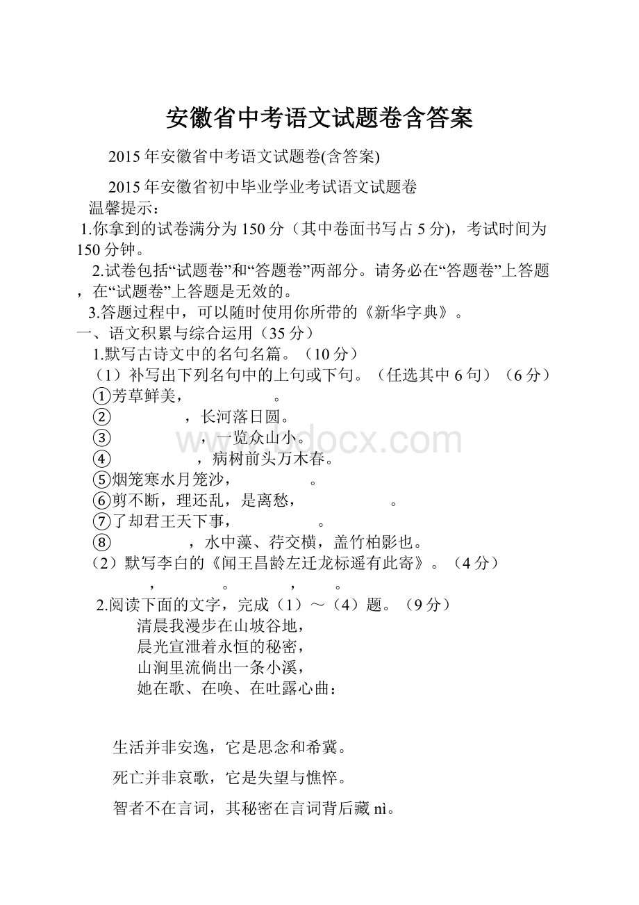 安徽省中考语文试题卷含答案.docx