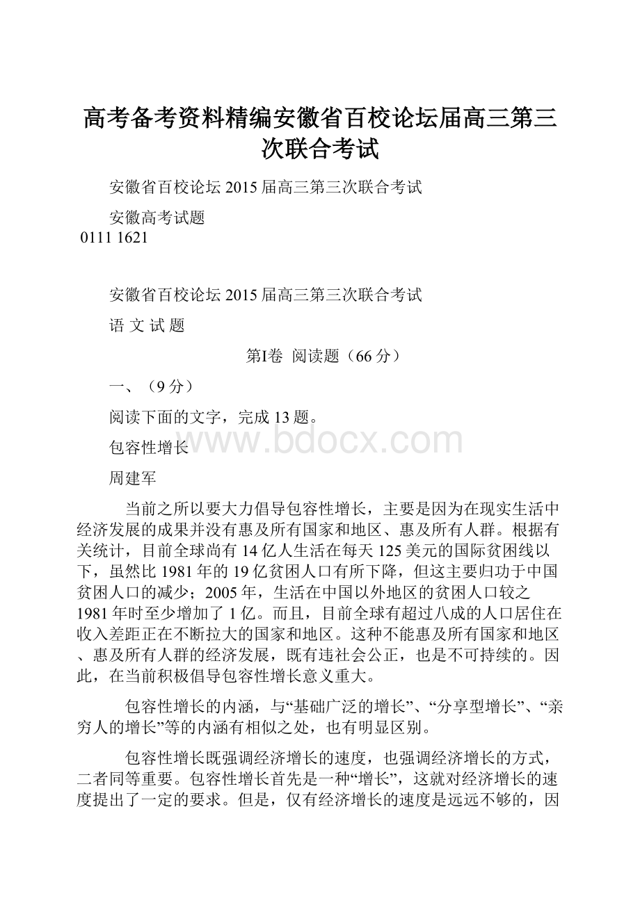 高考备考资料精编安徽省百校论坛届高三第三次联合考试.docx