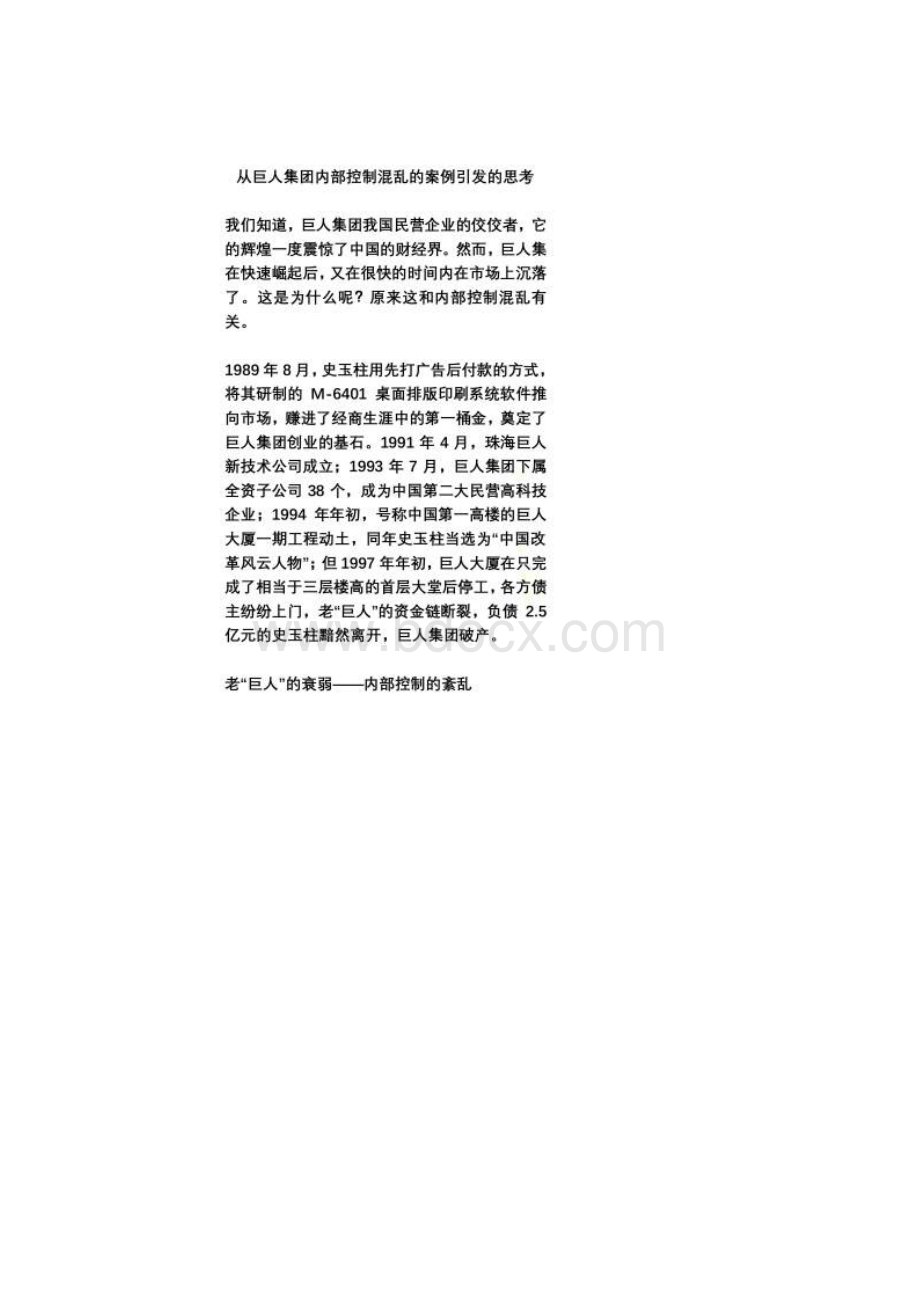 从巨人集团内部控制混乱的案例引发的思考.docx_第2页