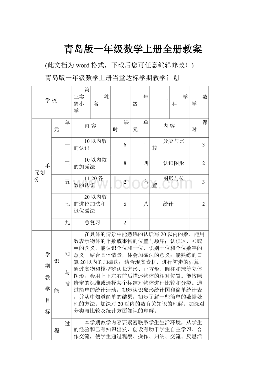 青岛版一年级数学上册全册教案.docx