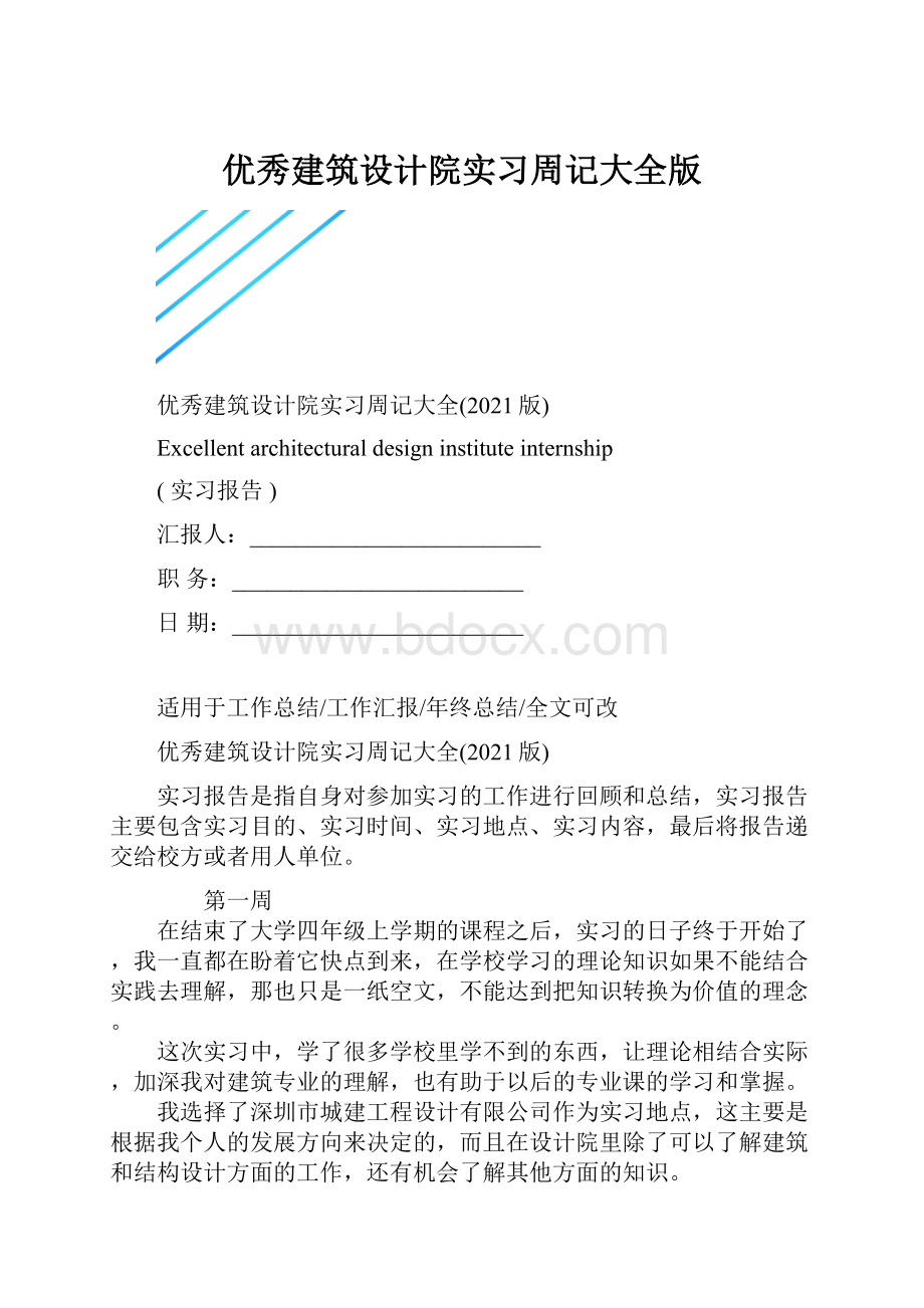 优秀建筑设计院实习周记大全版.docx