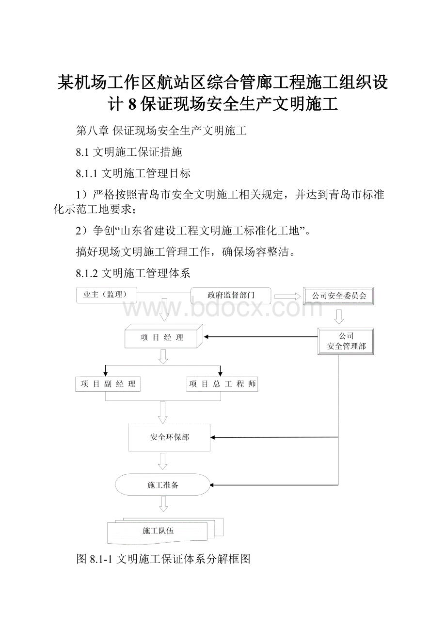 某机场工作区航站区综合管廊工程施工组织设计8保证现场安全生产文明施工.docx