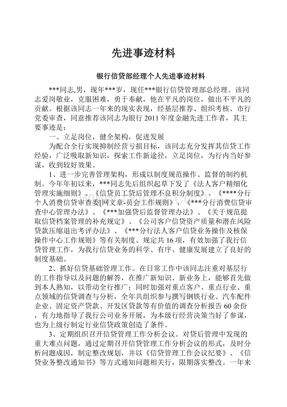 先进事迹材料.docx_第1页