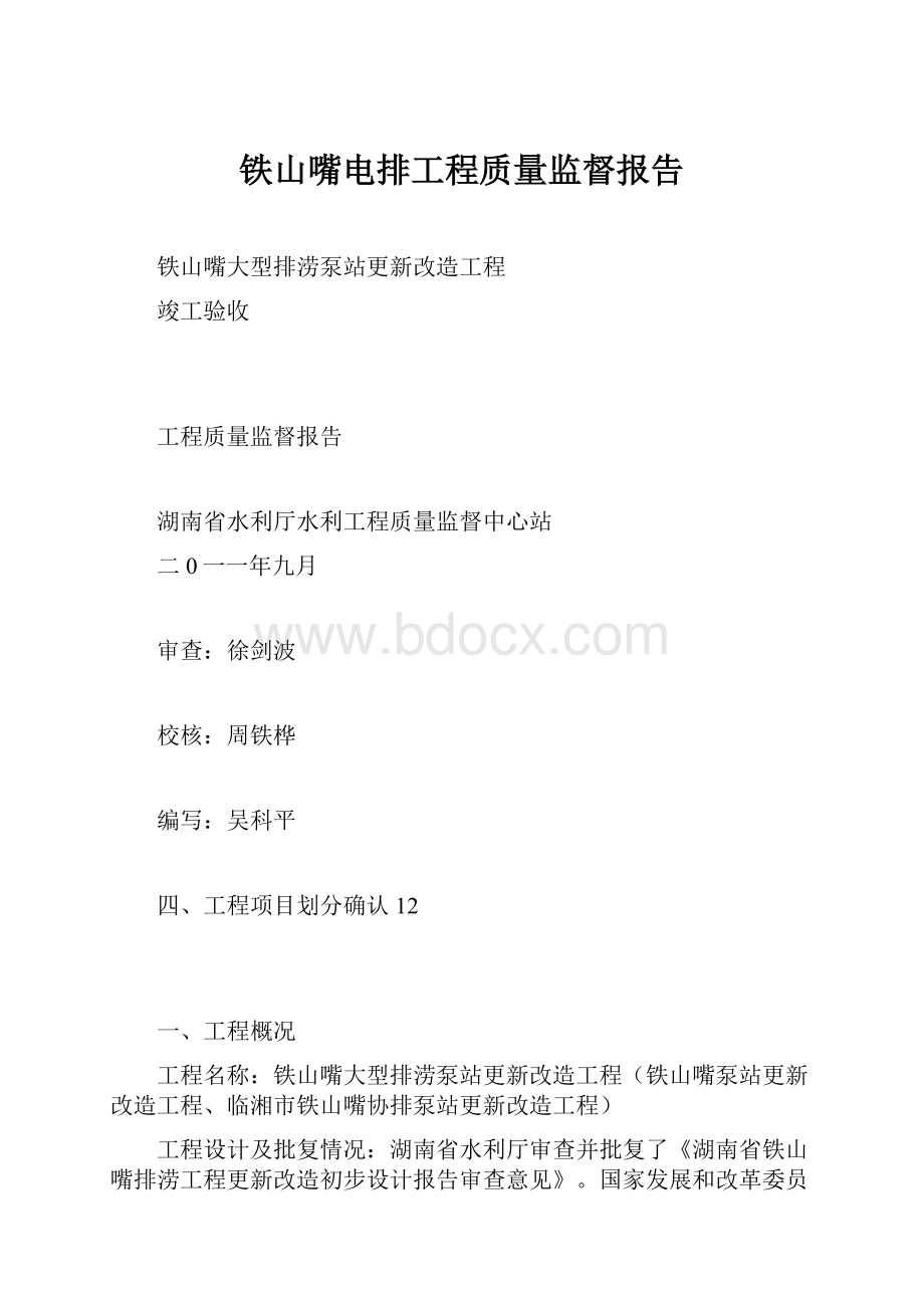 铁山嘴电排工程质量监督报告.docx_第1页