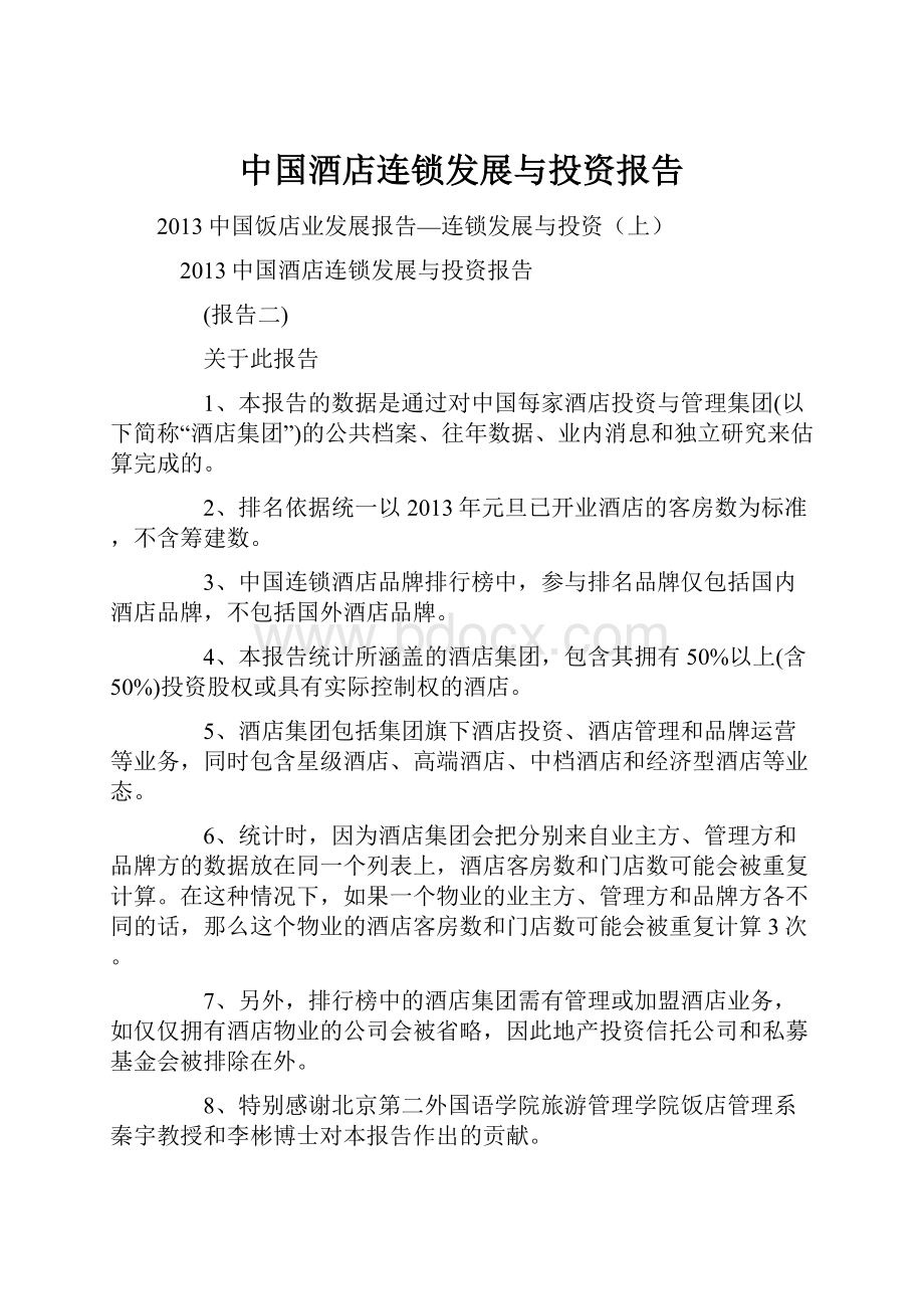 中国酒店连锁发展与投资报告.docx_第1页