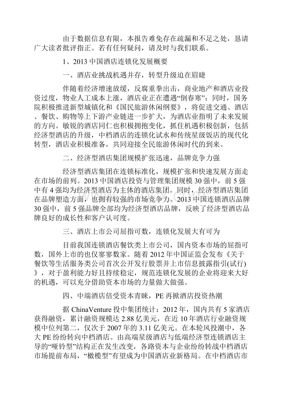 中国酒店连锁发展与投资报告.docx_第2页