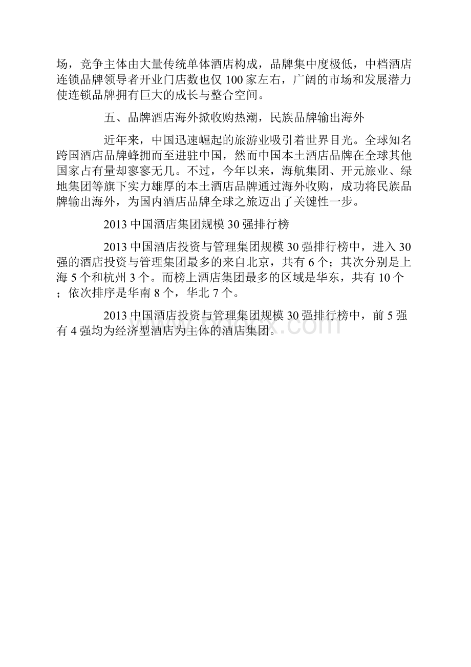 中国酒店连锁发展与投资报告.docx_第3页