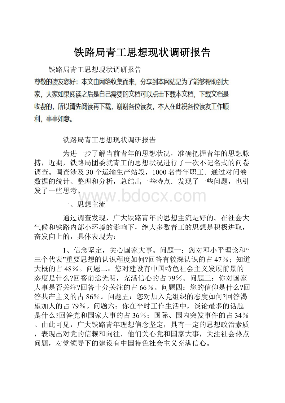 铁路局青工思想现状调研报告.docx_第1页