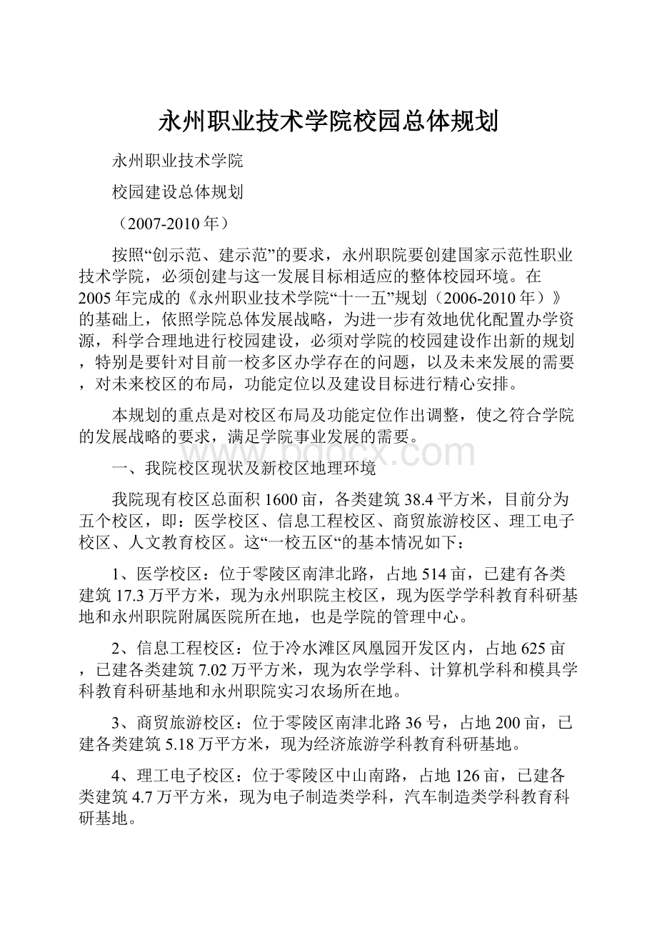 永州职业技术学院校园总体规划.docx_第1页