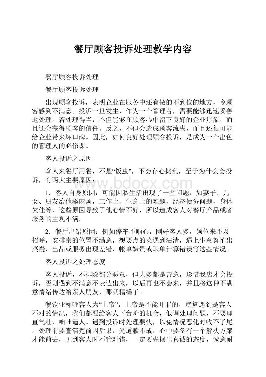 餐厅顾客投诉处理教学内容.docx