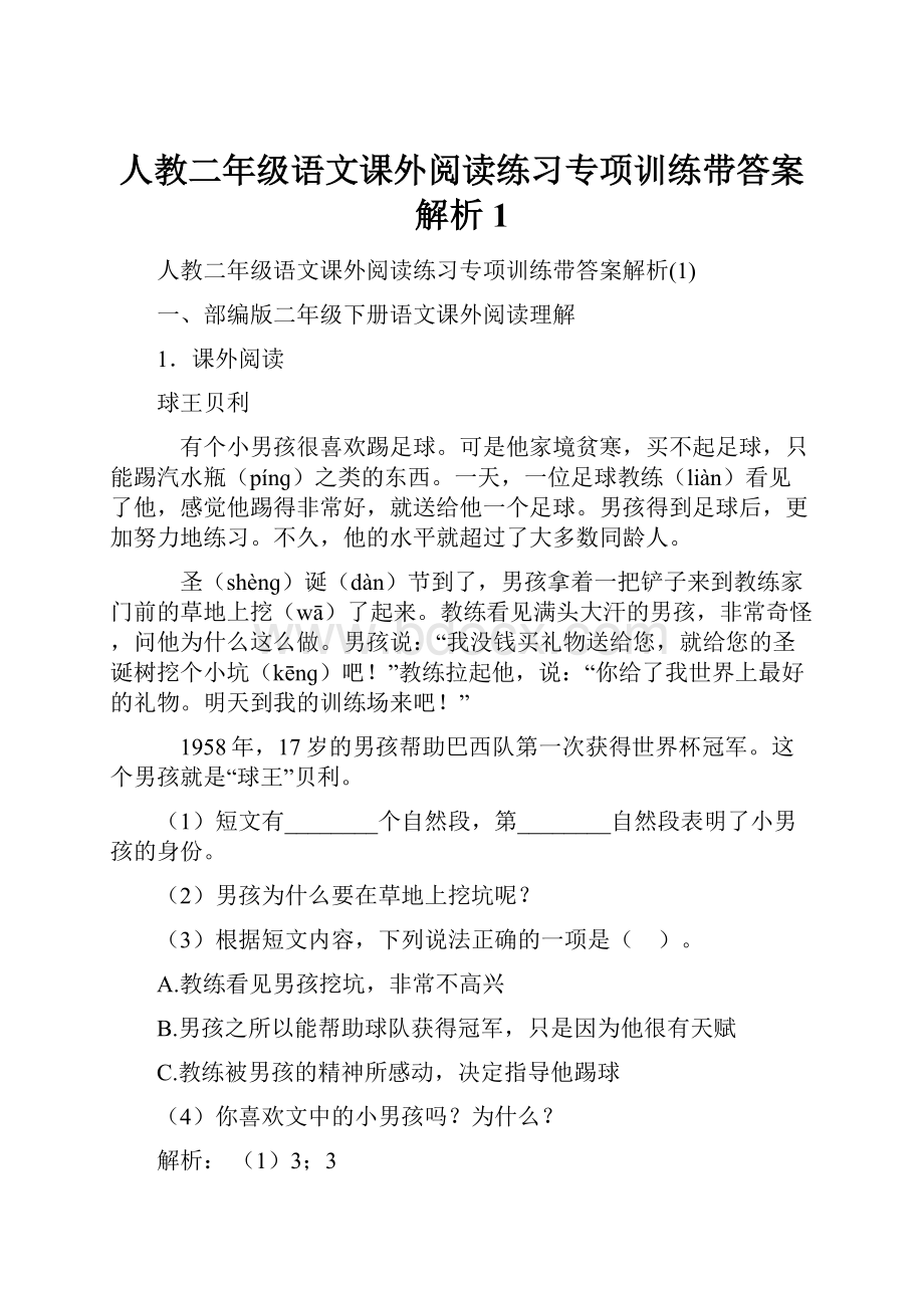 人教二年级语文课外阅读练习专项训练带答案解析1.docx_第1页