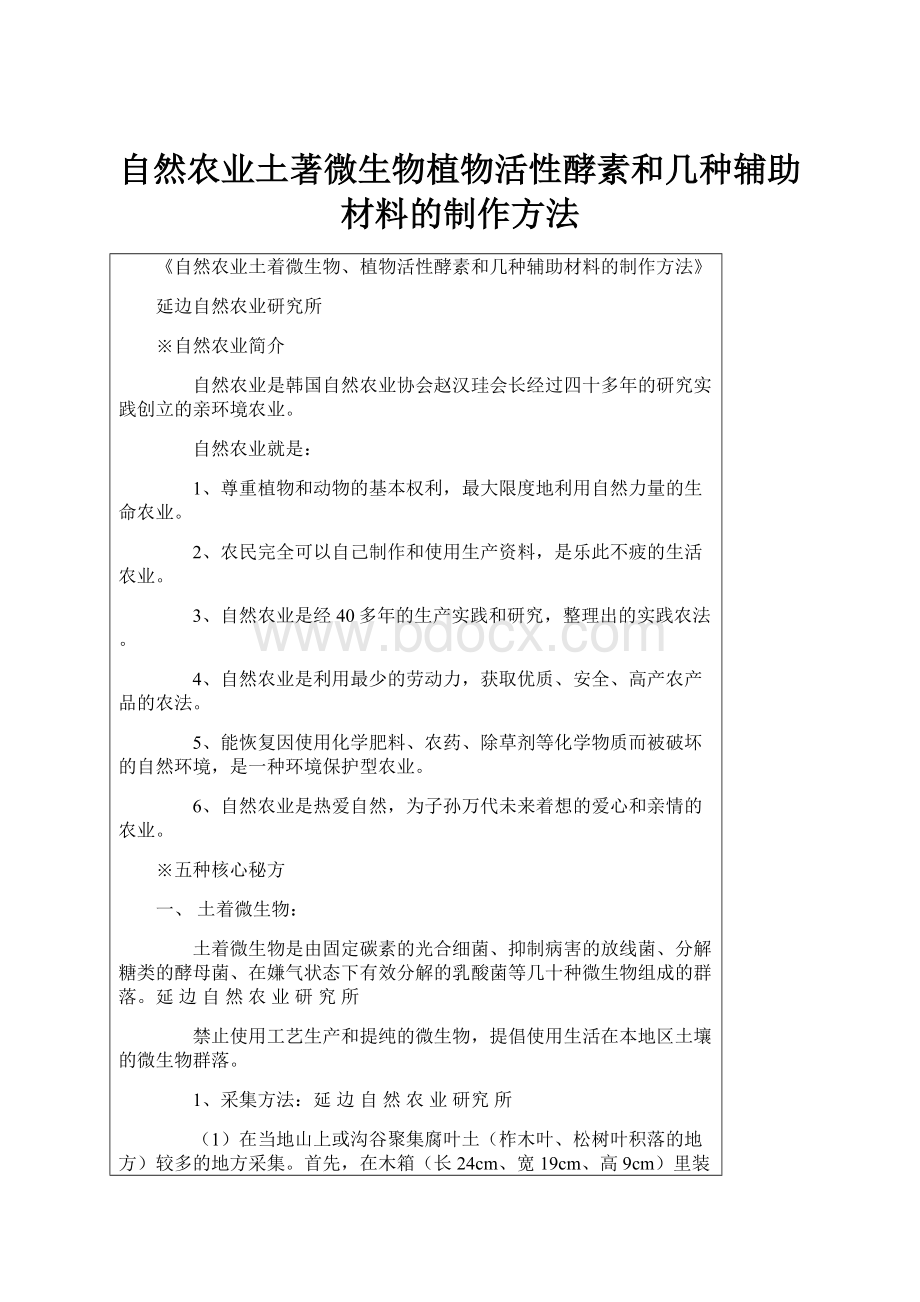 自然农业土著微生物植物活性酵素和几种辅助材料的制作方法.docx_第1页