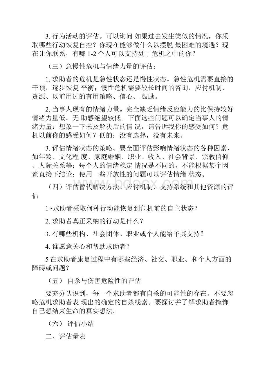 危机干预中的评估.docx_第2页