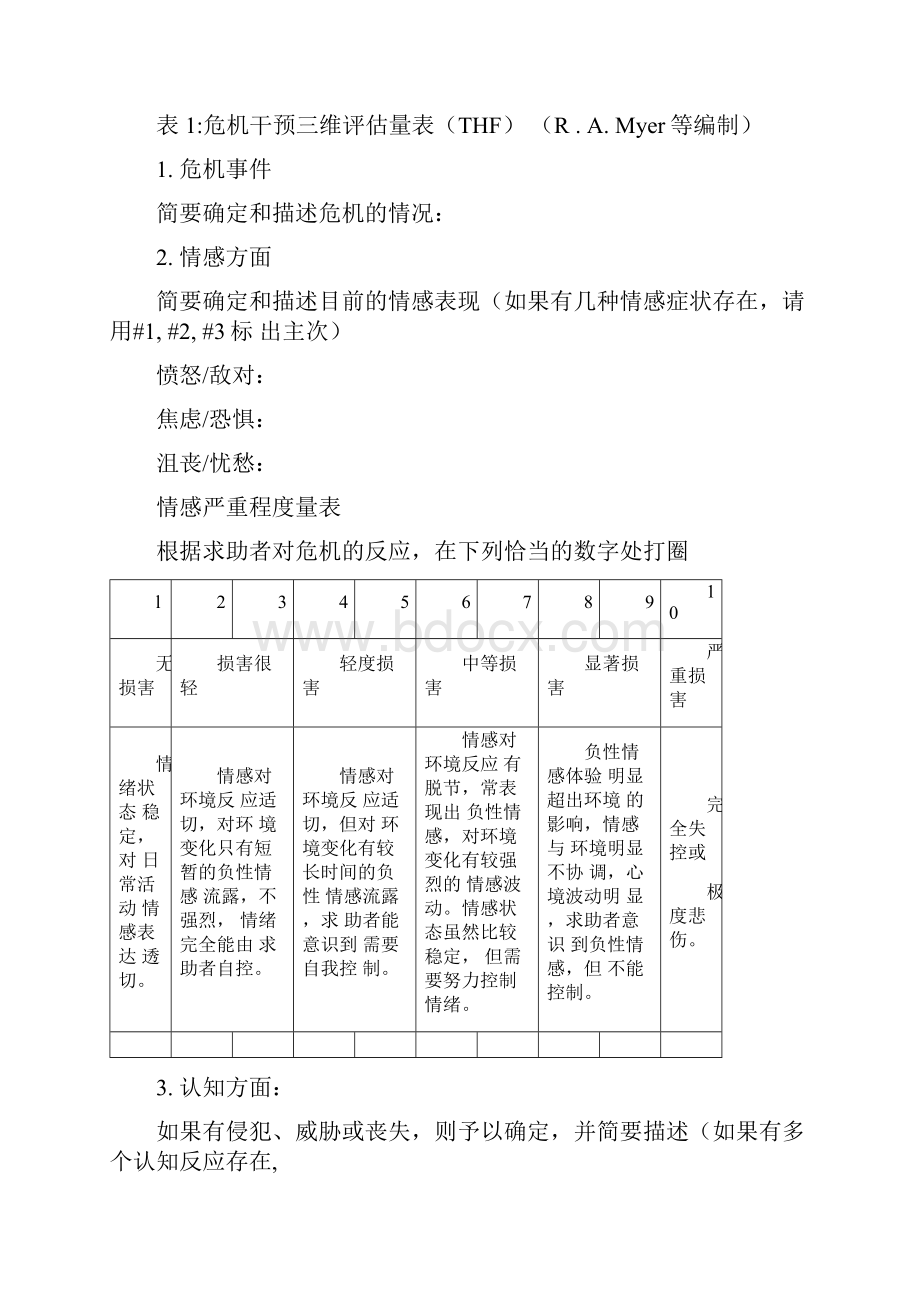 危机干预中的评估.docx_第3页