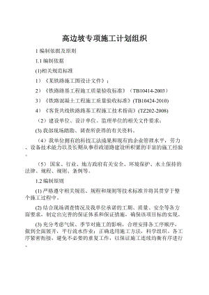 高边坡专项施工计划组织.docx