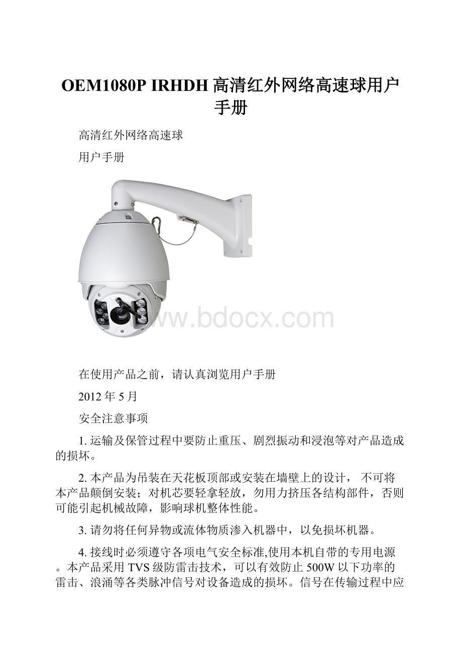 OEM1080P IRHDH高清红外网络高速球用户手册.docx_第1页