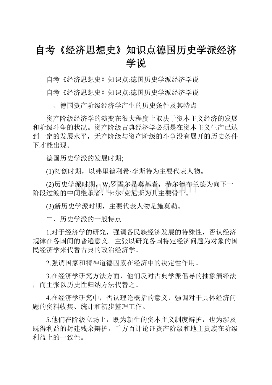 自考《经济思想史》知识点德国历史学派经济学说.docx_第1页