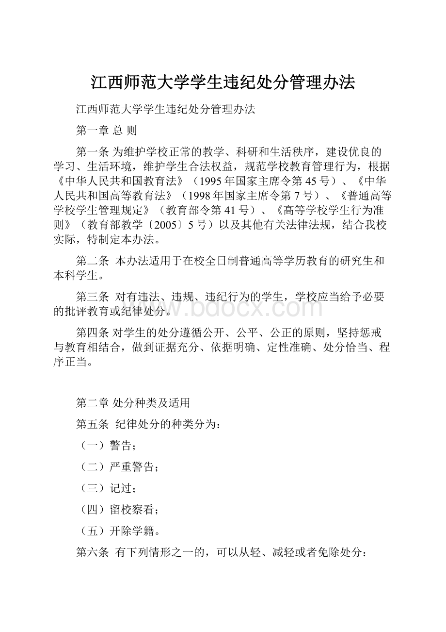 江西师范大学学生违纪处分管理办法.docx