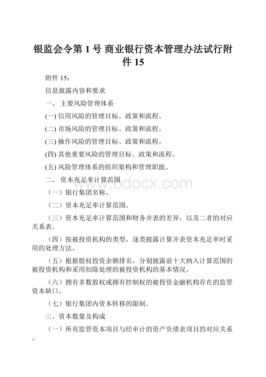 银监会令第1号 商业银行资本管理办法试行附件15.docx