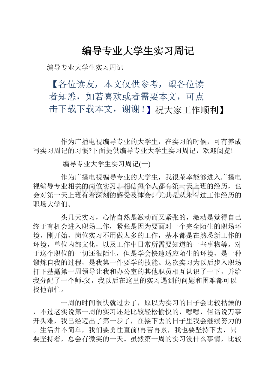 编导专业大学生实习周记.docx