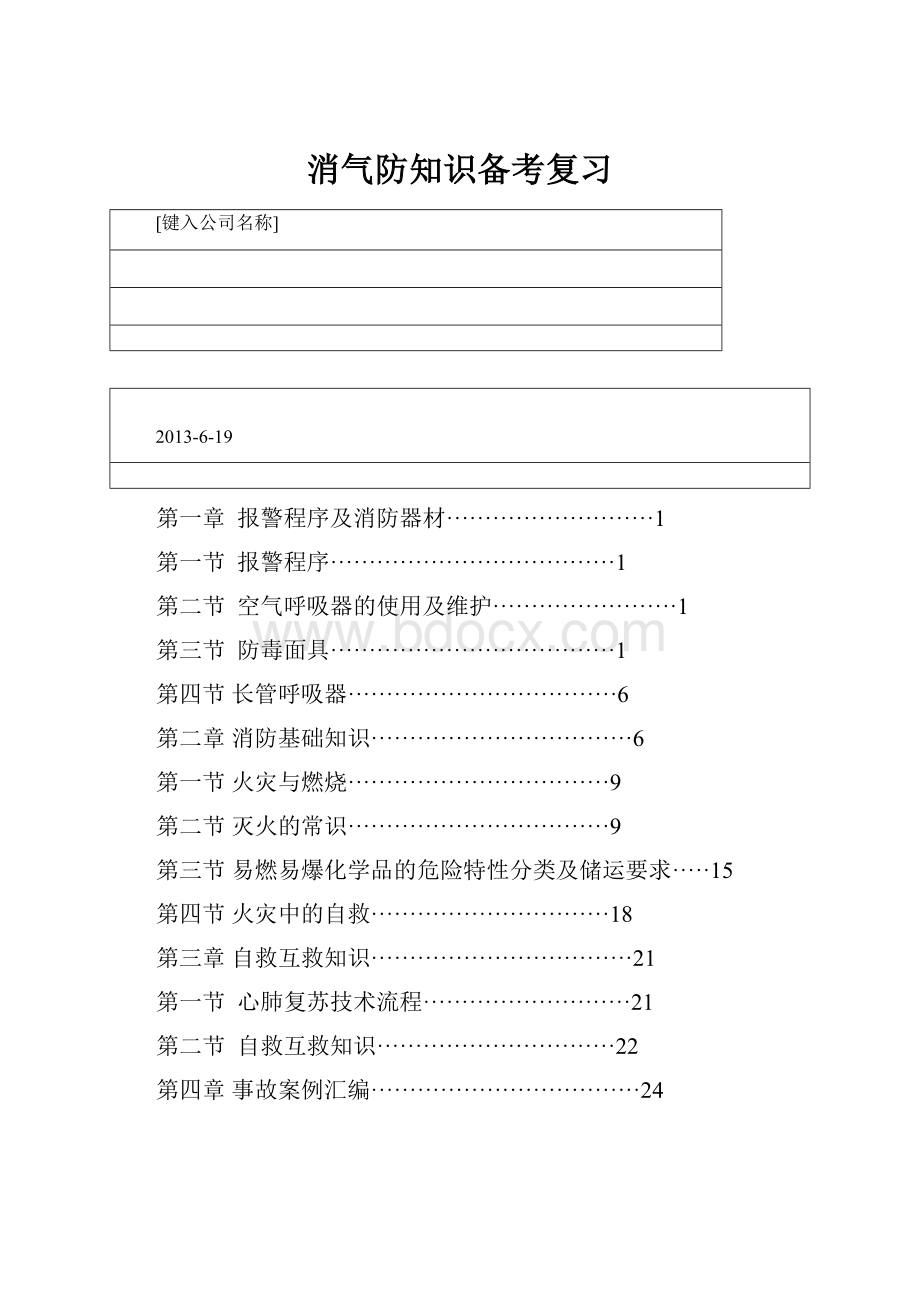 消气防知识备考复习.docx_第1页