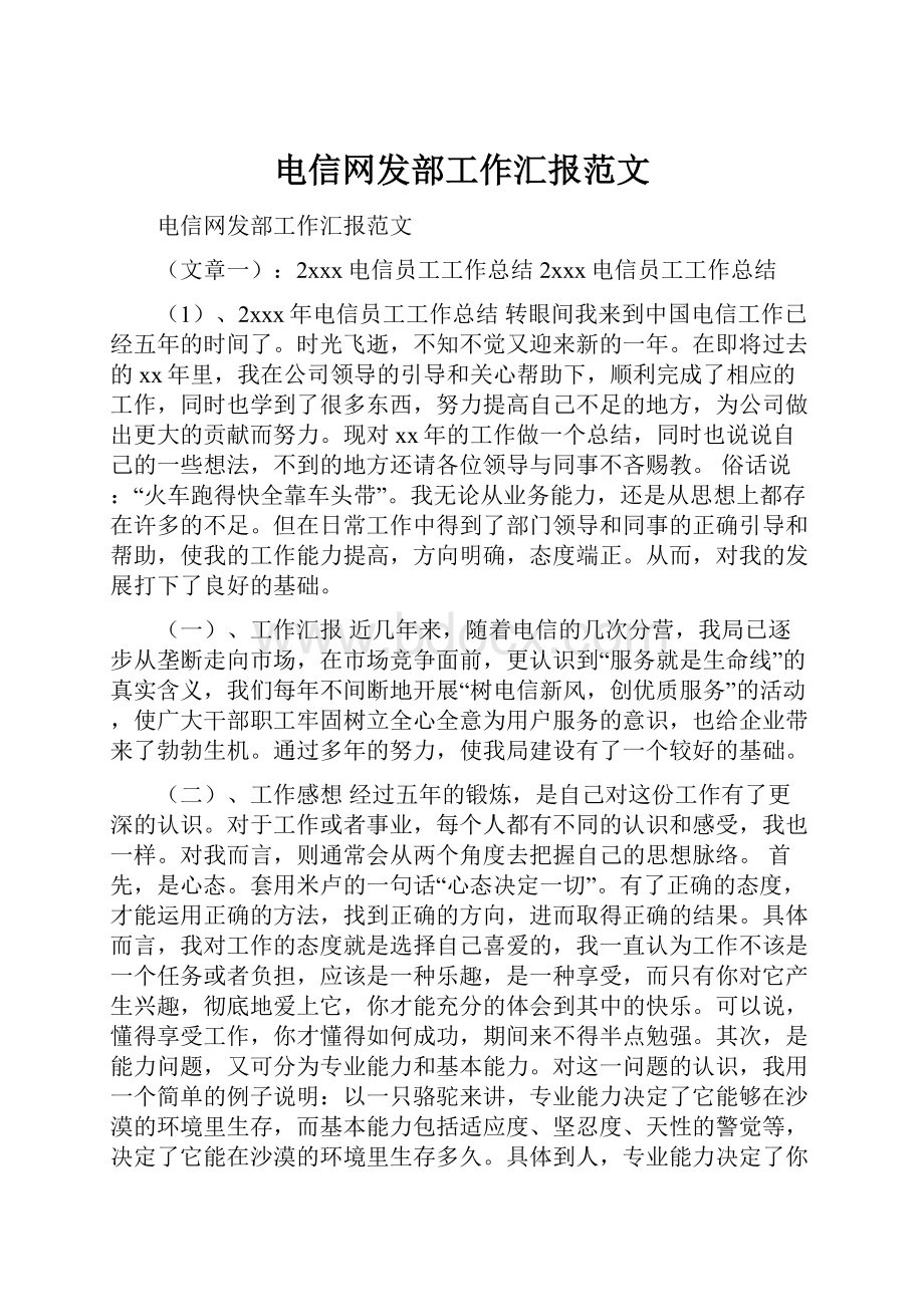 电信网发部工作汇报范文.docx_第1页