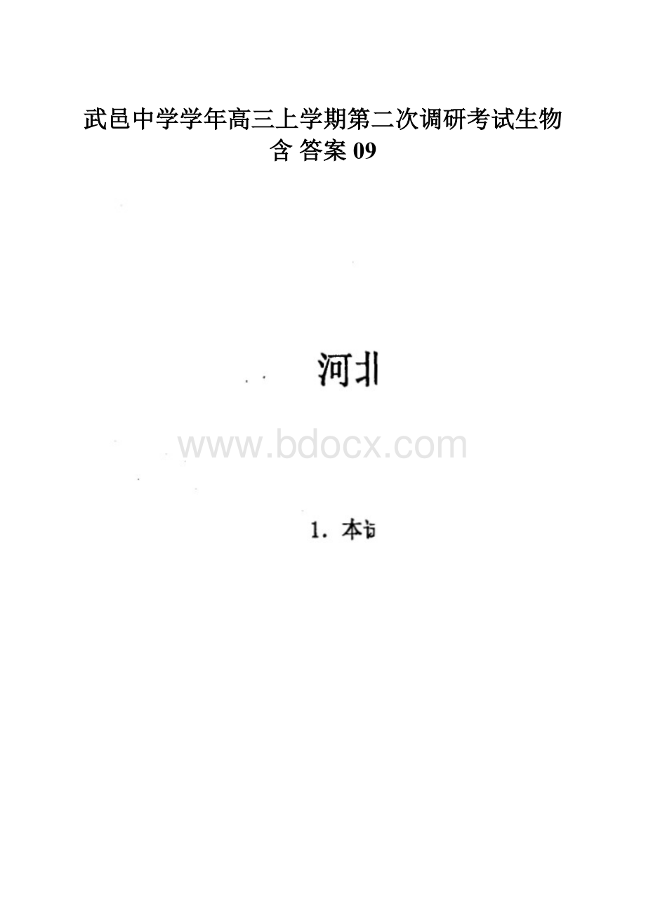 武邑中学学年高三上学期第二次调研考试生物含 答案09.docx_第1页