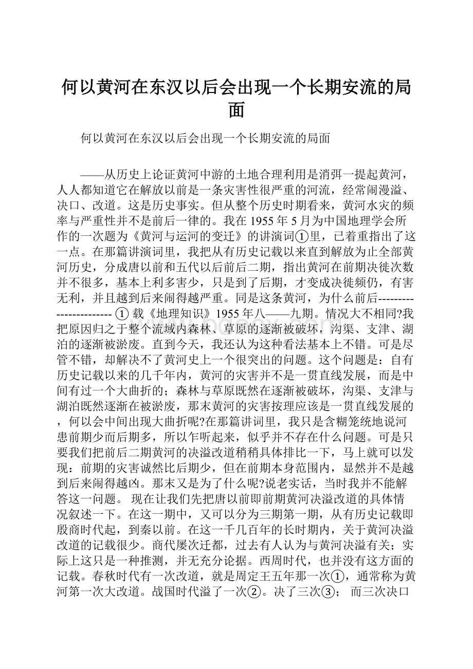 何以黄河在东汉以后会出现一个长期安流的局面.docx_第1页