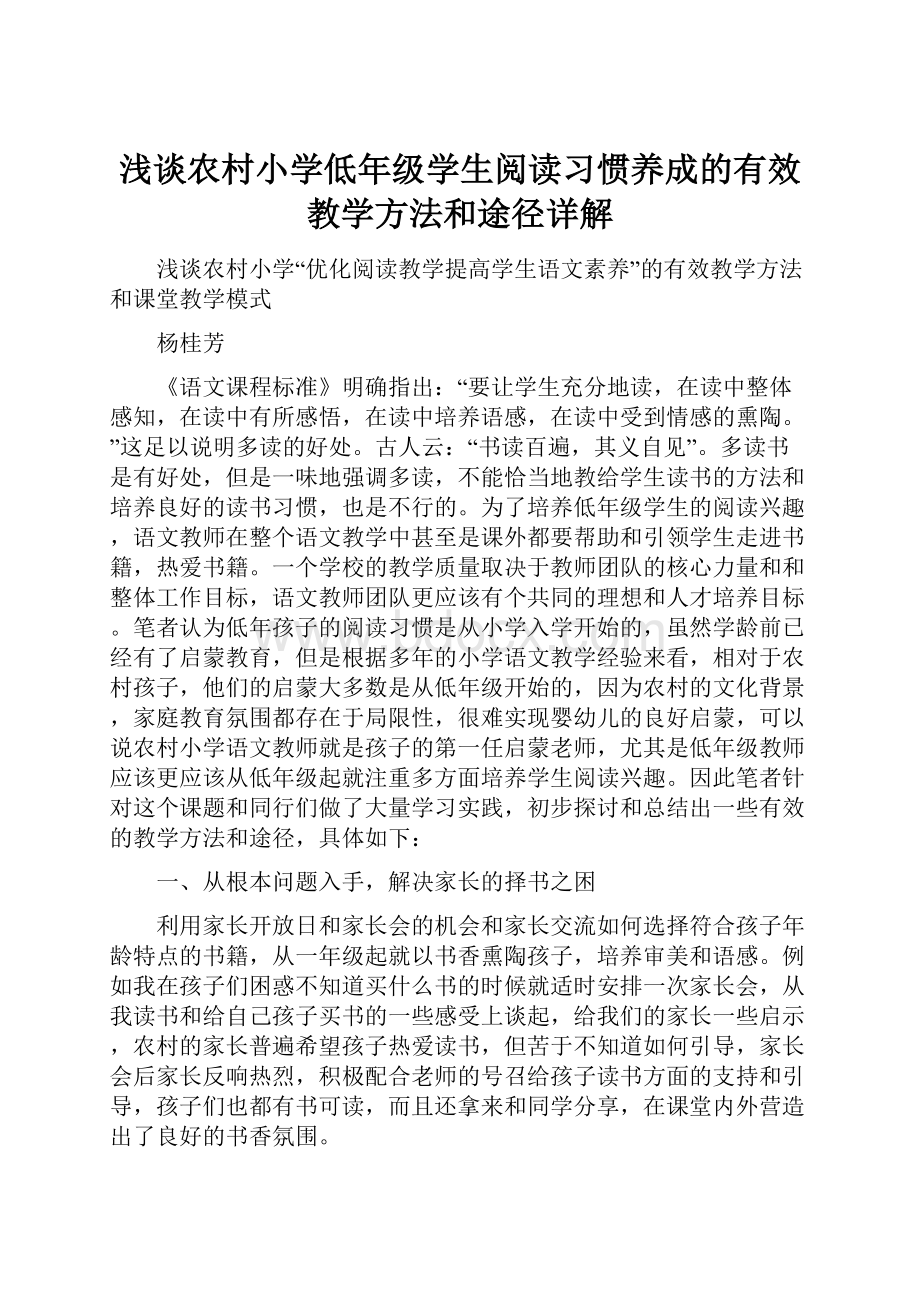 浅谈农村小学低年级学生阅读习惯养成的有效教学方法和途径详解.docx