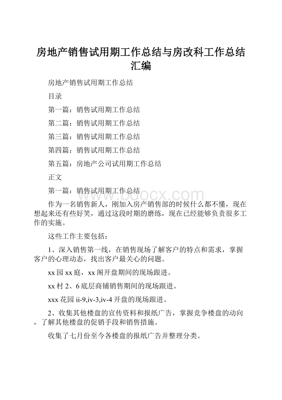 房地产销售试用期工作总结与房改科工作总结汇编.docx_第1页