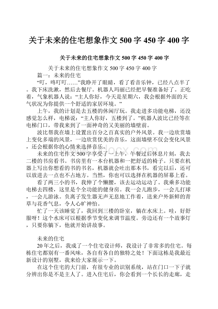 关于未来的住宅想象作文500字450字400字.docx_第1页