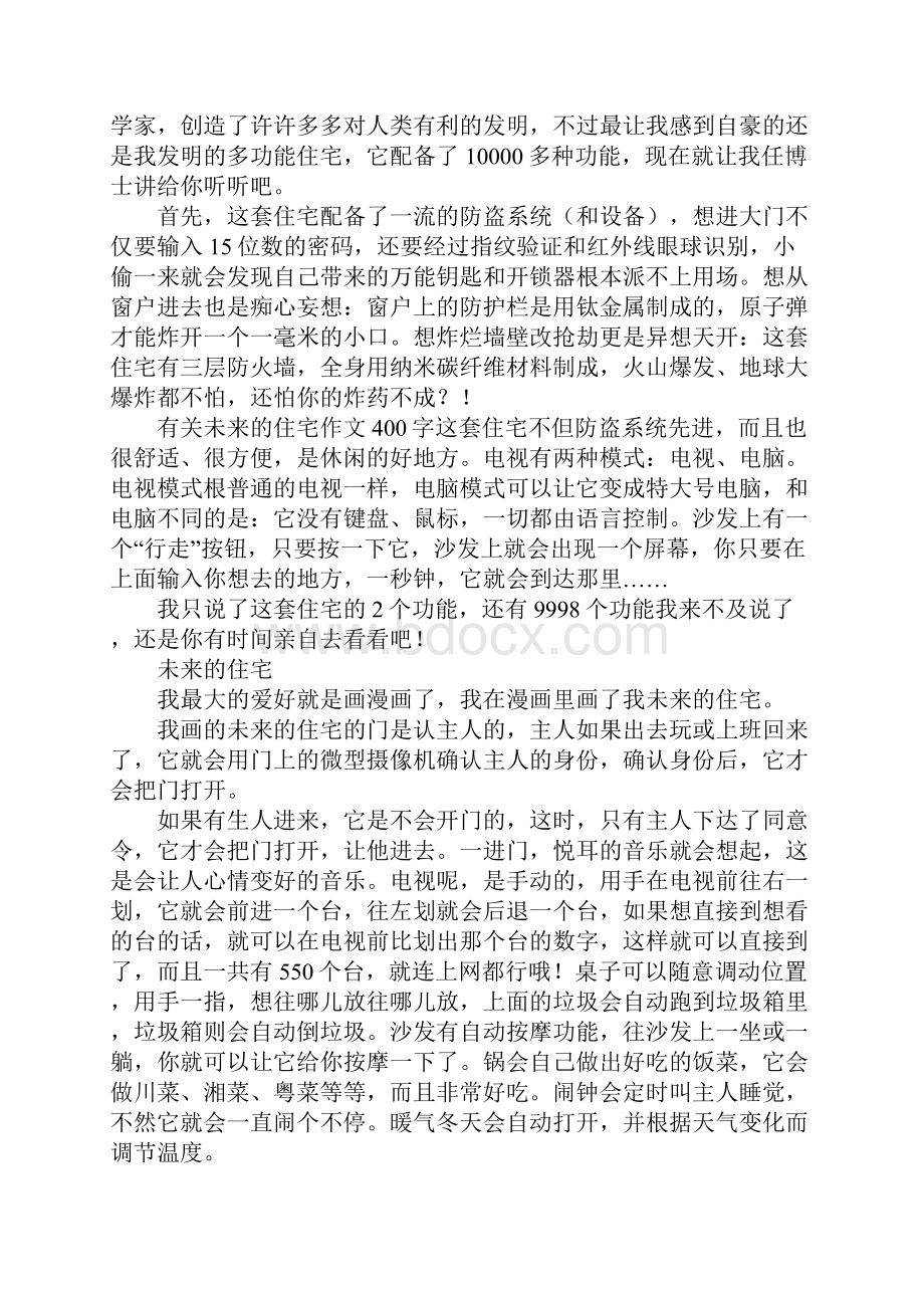 关于未来的住宅想象作文500字450字400字.docx_第3页