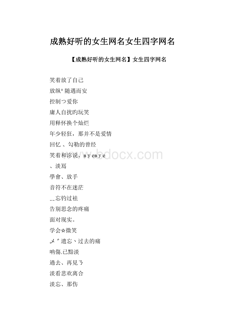 成熟好听的女生网名女生四字网名.docx_第1页