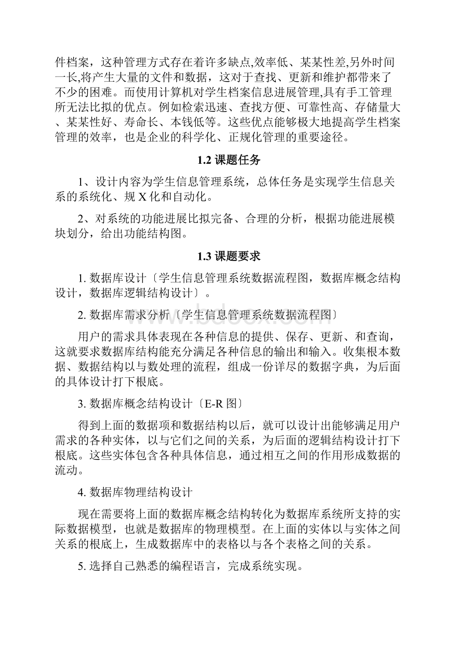 学生信息管理系统课程设计.docx_第2页