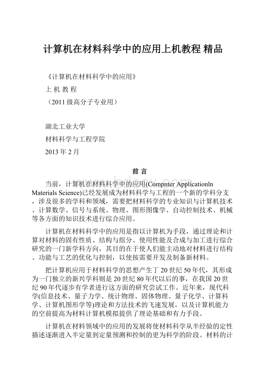 计算机在材料科学中的应用上机教程 精品.docx